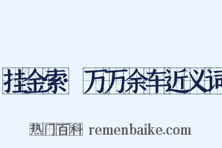 挂金索·万万余车近义词是什么意思的图片